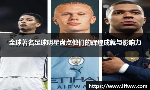 全球著名足球明星盘点他们的辉煌成就与影响力