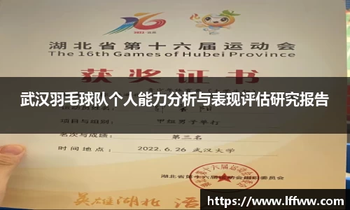 武汉羽毛球队个人能力分析与表现评估研究报告