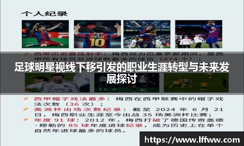足球明星视线下移引发的职业生涯转型与未来发展探讨