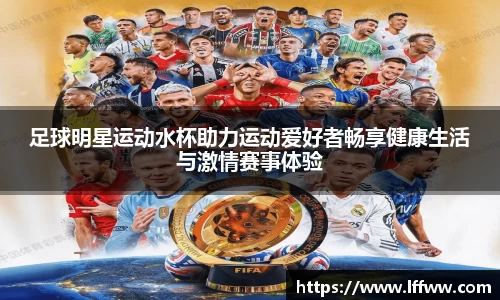 足球明星运动水杯助力运动爱好者畅享健康生活与激情赛事体验