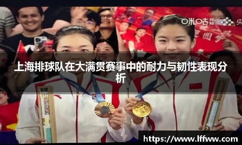 上海排球队在大满贯赛事中的耐力与韧性表现分析