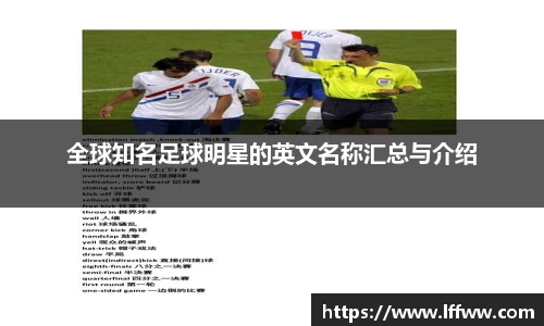 全球知名足球明星的英文名称汇总与介绍